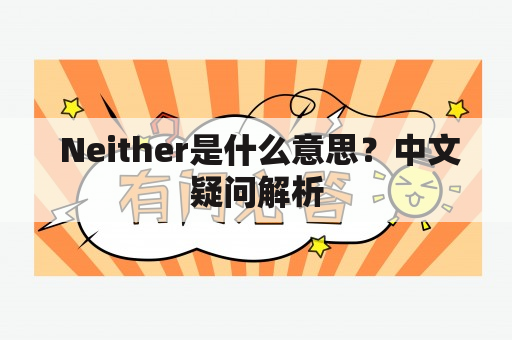  Neither是什么意思？中文疑问解析