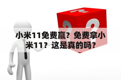 小米11免费赢？免费拿小米11？这是真的吗？