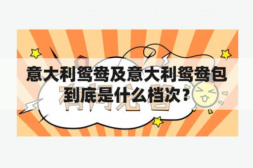 意大利鸳鸯及意大利鸳鸯包到底是什么档次？