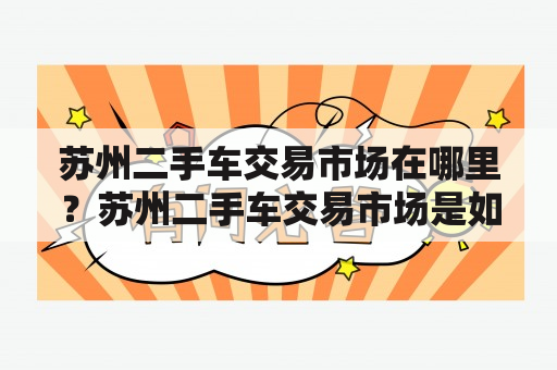 苏州二手车交易市场在哪里？苏州二手车交易市场是如何运营的？