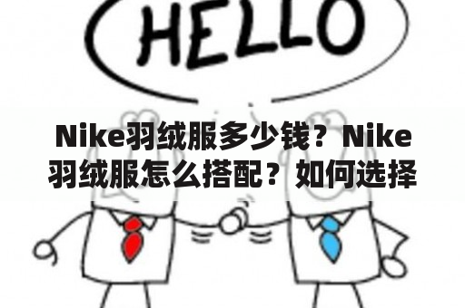 Nike羽绒服多少钱？Nike羽绒服怎么搭配？如何选择款式？