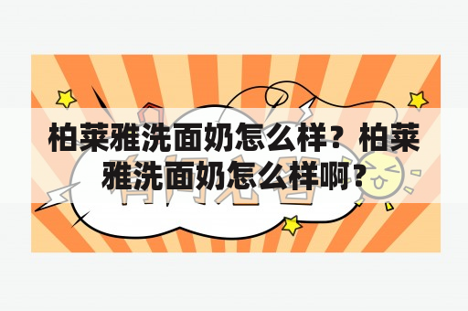 柏莱雅洗面奶怎么样？柏莱雅洗面奶怎么样啊？