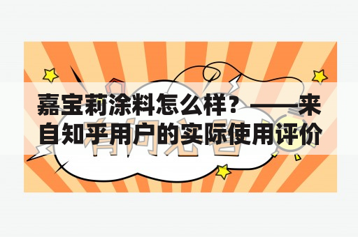 嘉宝莉涂料怎么样？——来自知乎用户的实际使用评价