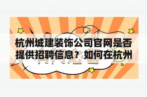 杭州城建装饰公司官网是否提供招聘信息？如何在杭州城建装饰公司官网找到招聘信息？