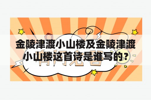 金陵津渡小山楼及金陵津渡小山楼这首诗是谁写的？