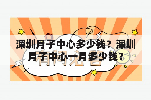 深圳月子中心多少钱？深圳月子中心一月多少钱？