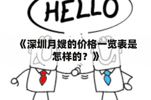 《深圳月嫂的价格一览表是怎样的？》