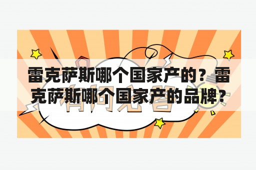 雷克萨斯哪个国家产的？雷克萨斯哪个国家产的品牌？