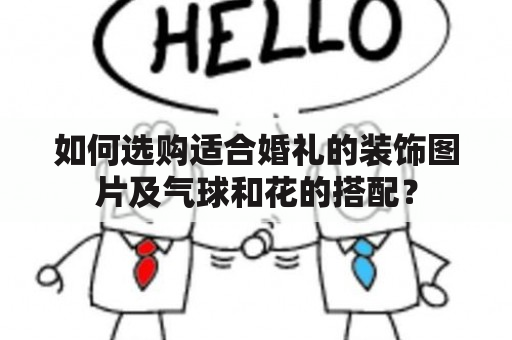 如何选购适合婚礼的装饰图片及气球和花的搭配？