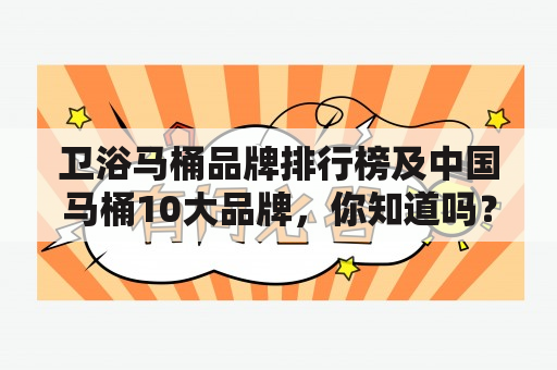 卫浴马桶品牌排行榜及中国马桶10大品牌，你知道吗？