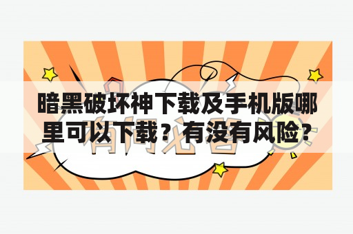 暗黑破坏神下载及手机版哪里可以下载？有没有风险？