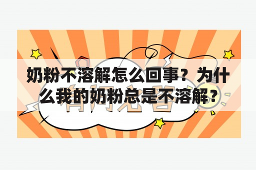 奶粉不溶解怎么回事？为什么我的奶粉总是不溶解？