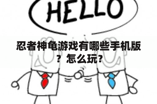 忍者神龟游戏有哪些手机版？怎么玩？