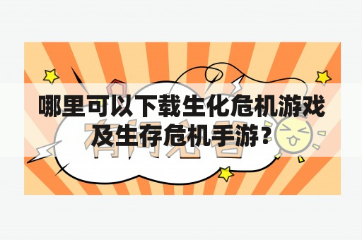 哪里可以下载生化危机游戏及生存危机手游？