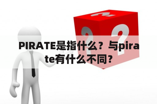 PIRATE是指什么？与pirate有什么不同？