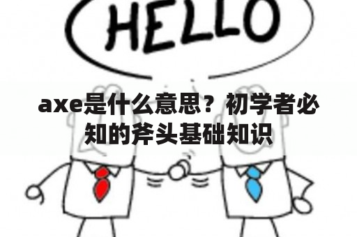 axe是什么意思？初学者必知的斧头基础知识