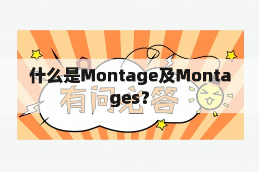 什么是Montage及Montages？