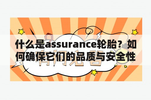 什么是assurance轮胎？如何确保它们的品质与安全性？