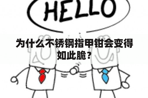 为什么不锈钢指甲钳会变得如此脆？