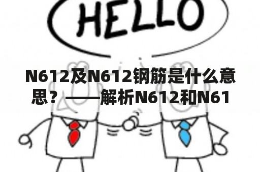 N612及N612钢筋是什么意思？——解析N612和N612钢筋的概念和性质