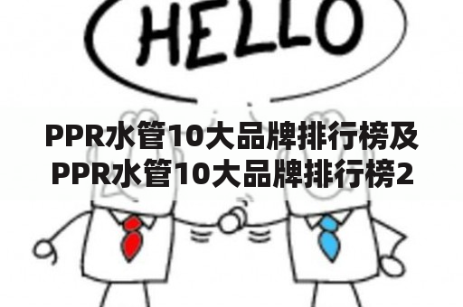 PPR水管10大品牌排行榜及PPR水管10大品牌排行榜2019年是什么？