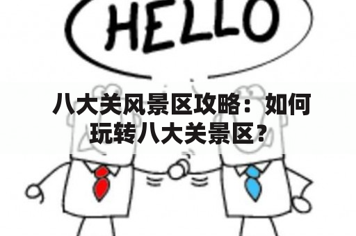  八大关风景区攻略：如何玩转八大关景区？