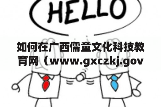 如何在广西儒童文化科技教育网（www.gxczkj.gov.cn）上搜索信息？