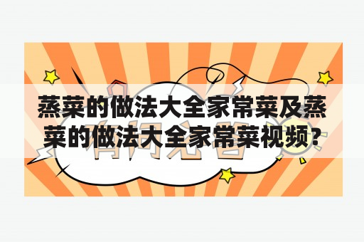 蒸菜的做法大全家常菜及蒸菜的做法大全家常菜视频？