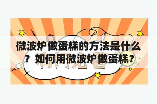 微波炉做蛋糕的方法是什么？如何用微波炉做蛋糕？