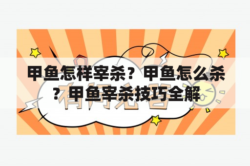 甲鱼怎样宰杀？甲鱼怎么杀？甲鱼宰杀技巧全解