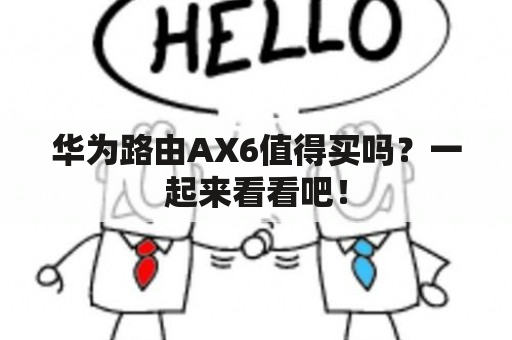 华为路由AX6值得买吗？一起来看看吧！