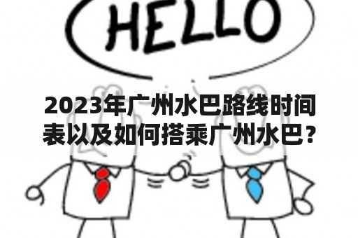 2023年广州水巴路线时间表以及如何搭乘广州水巴？