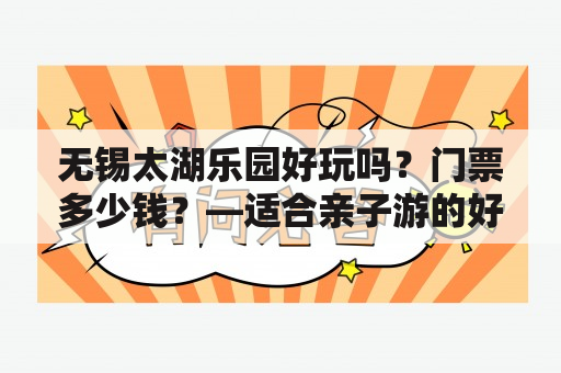 无锡太湖乐园好玩吗？门票多少钱？—适合亲子游的好去处