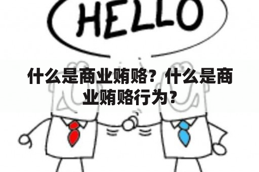 什么是商业贿赂？什么是商业贿赂行为？