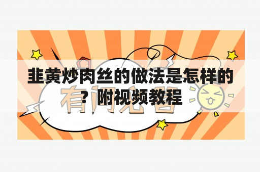 韭黄炒肉丝的做法是怎样的？附视频教程