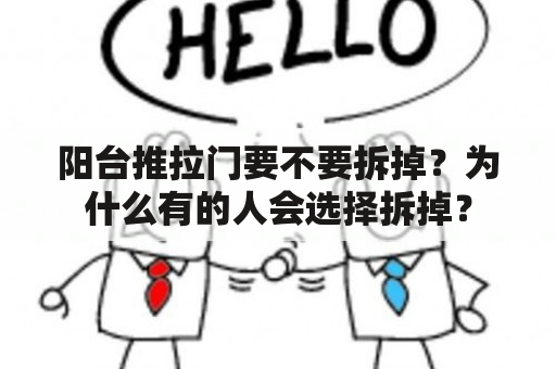 阳台推拉门要不要拆掉？为什么有的人会选择拆掉？