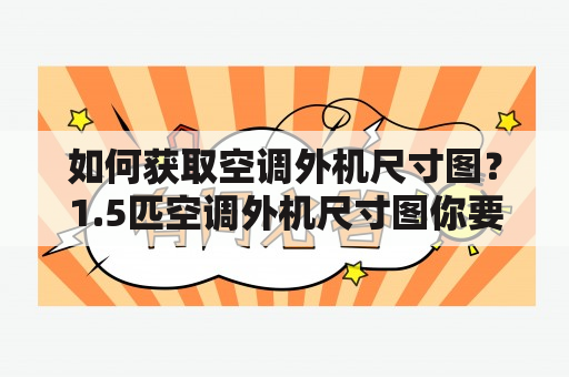 如何获取空调外机尺寸图？1.5匹空调外机尺寸图你要知道的信息