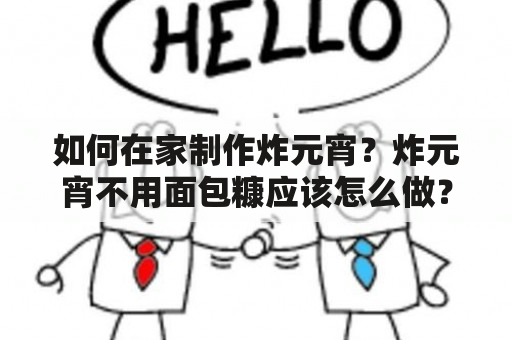 如何在家制作炸元宵？炸元宵不用面包糠应该怎么做？