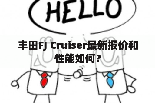 丰田FJ Cruiser最新报价和性能如何？