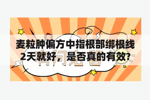 麦粒肿偏方中指根部绑根线2天就好，是否真的有效?