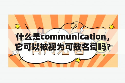 什么是communication，它可以被视为可数名词吗？