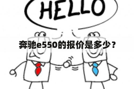 奔驰e550的报价是多少？