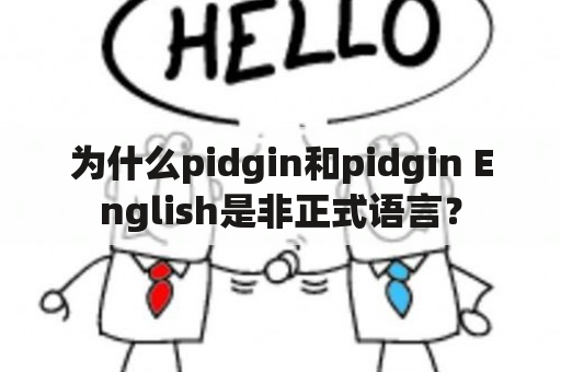 为什么pidgin和pidgin English是非正式语言？