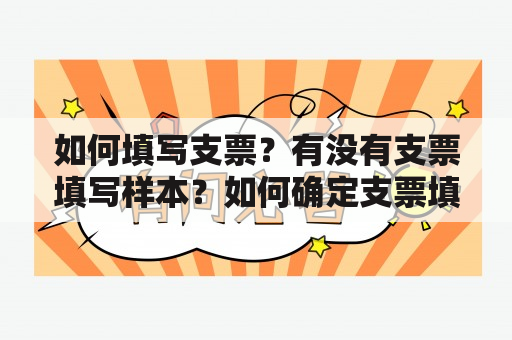 如何填写支票？有没有支票填写样本？如何确定支票填写样本日期？