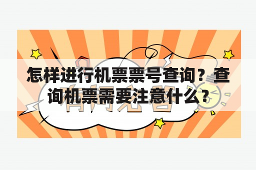 怎样进行机票票号查询？查询机票需要注意什么？