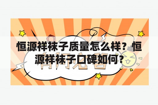 恒源祥袜子质量怎么样？恒源祥袜子口碑如何？