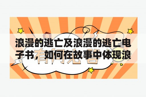 浪漫的逃亡及浪漫的逃亡电子书，如何在故事中体现浪漫和逃亡的主题?