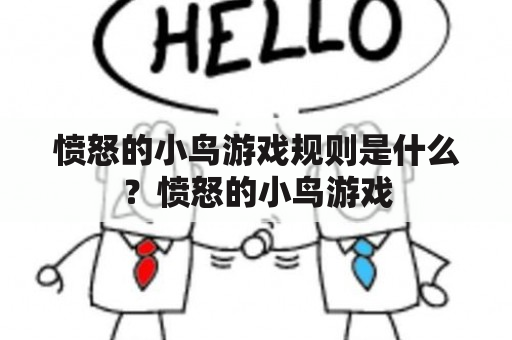 愤怒的小鸟游戏规则是什么？愤怒的小鸟游戏