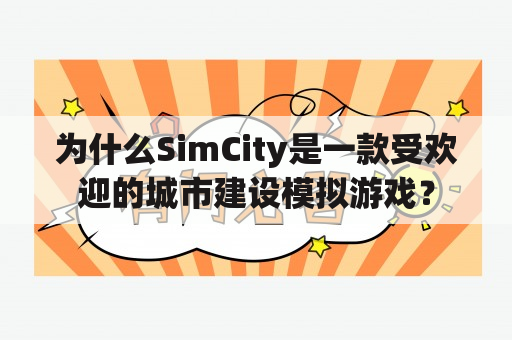 为什么SimCity是一款受欢迎的城市建设模拟游戏？