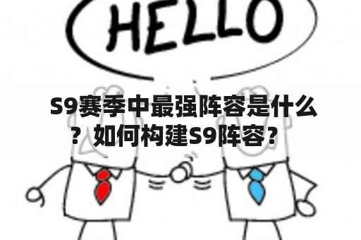  S9赛季中最强阵容是什么？如何构建S9阵容？ 